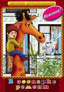 В зоопарке - ремонт 1987