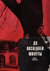 До последней минуты 1973