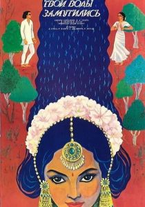 Ганг, твои воды замутились 1985