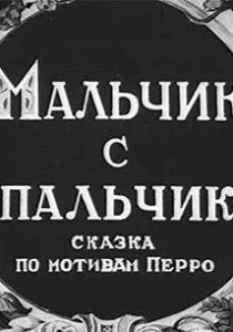 Мальчик с пальчик 1938