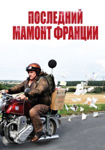 Последний Мамонт Франции 2010