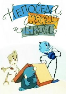 Непоседа, Мякиш и Нетак 1963