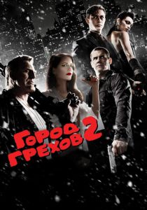 Город грехов 2: Женщина, ради которой стоит убивать 2014