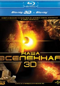 Наша Вселенная 3D 2013