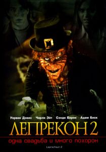 Лепрекон 2: Одна свадьба и много похорон 1994