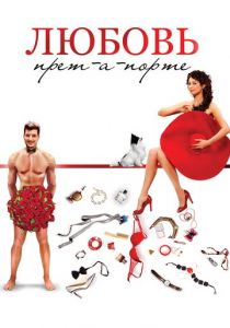 Любовь прет-а-порте 2017