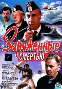 Заряженные смертью 1991