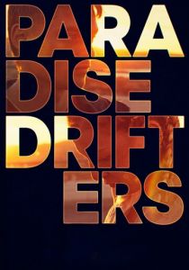 Вечные скитальцы 2020