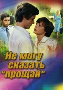 Не могу сказать «прощай» 1982