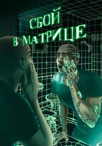 Сбой в матрице 2021