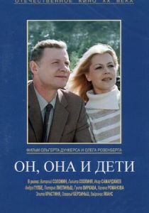 Он, она и дети 1987