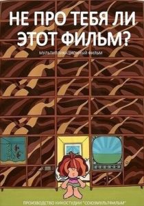 Не про тебя ли этот фильм? 1973