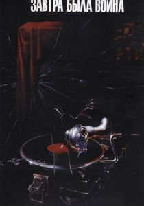 Завтра была война 1987