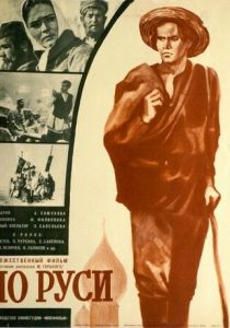 По Руси 1968