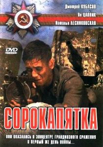 Сорокапятка 2008