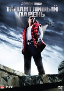 Талантливый парень 2008