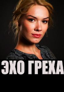 Эхо греха 2016