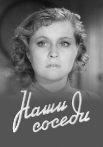 Наши соседи 1957
