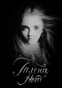 Тлена нет 2017