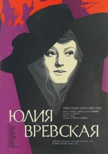 Юлия Вревская 1977