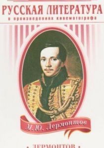 Лермонтов 1943