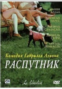 Распутник 2000