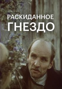 Раскиданное гнездо 1981