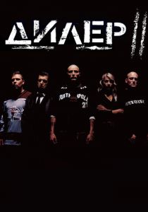 Дилер 2 2004