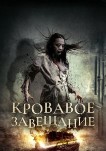 Кровавое завещание 2017