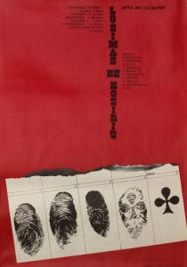Игра без козырей 1981