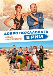 Добро пожаловать в Рим. Новые приключения 2021