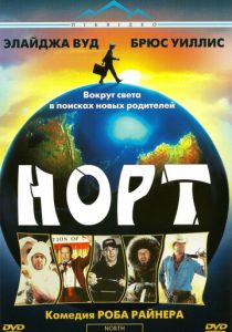 Норт 1994