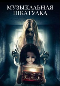 Музыкальная шкатулка 2018