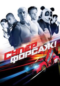 Суперфорсаж! 2014