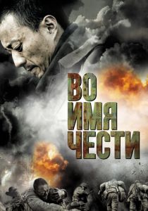 Во имя чести 2007