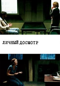 Личный досмотр 2004