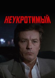 Неукротимый 1983