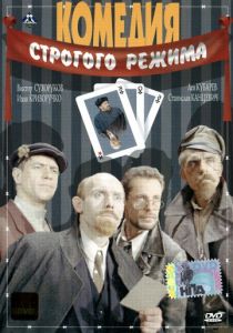 Комедия строгого режима 1992