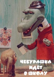 Чебурашка идет в школу 1983