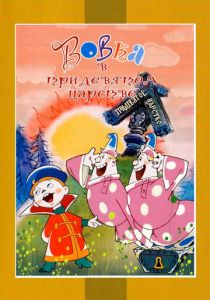 Вовка в Тридевятом царстве 1965