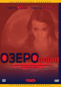 Озеро призраков 2004
