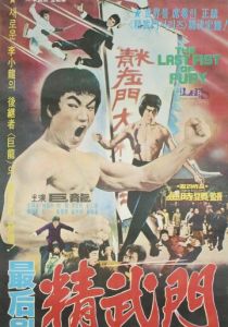 Последний кулак ярости 1977