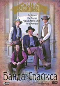 Банда Спайкса 1974