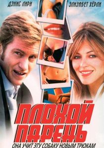 Плохой парень 2002