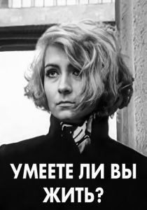 Умеете ли вы жить? 1970