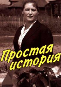 Простая история 1960