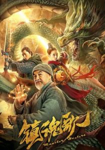 Охотники на монстров 2020