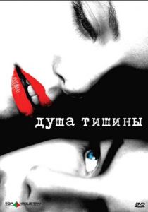 Душа тишины 2005