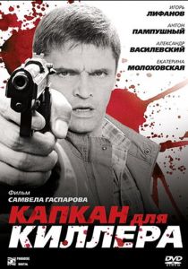 Капкан для киллера 2008