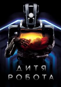 Дитя робота 2018